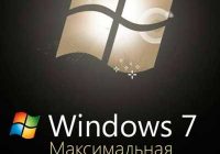 Ключи Windows 7 Максимальная