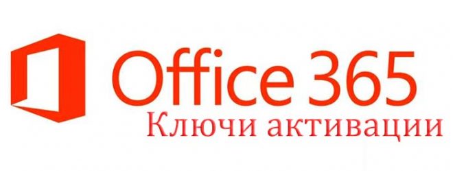 Где взять ключ для microsoft office 365 лицензионный ключ бесплатно