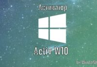 активатор activ w10