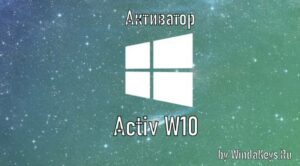 активатор activ w10