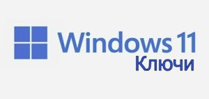 windows 11 ключи