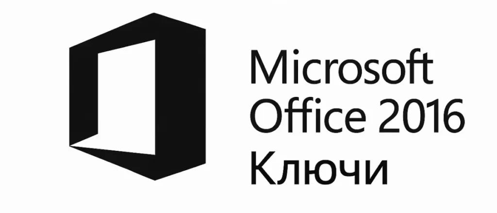 Microsoft Office 2016 ключи активации