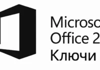 Microsoft Office 2016 ключи активации