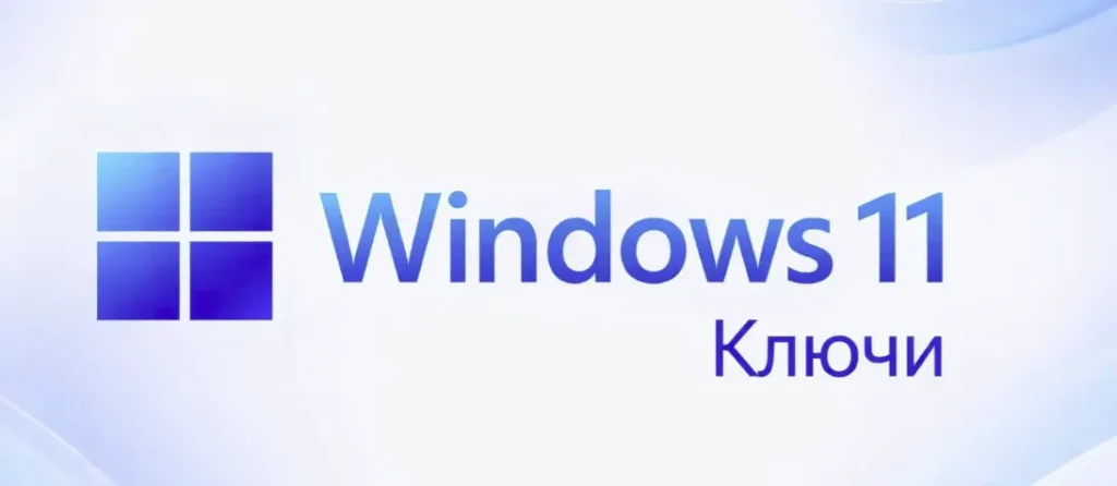 windows 11 ключи