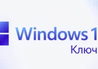 windows 11 ключи